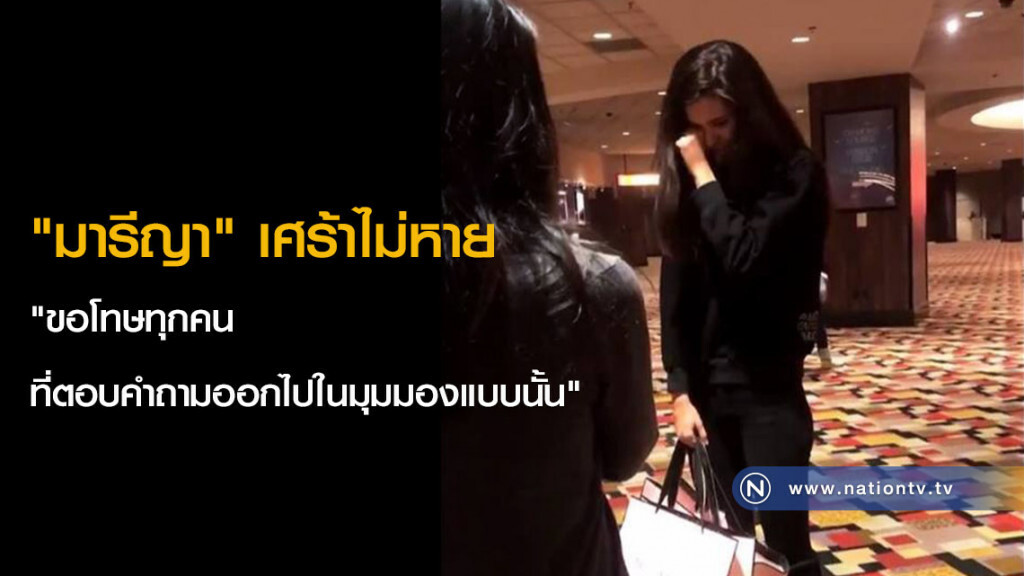 "มารีญา" เศร้าไม่หาย "ขอโทษทุกคน ที่ตอบคำถามออกไปในมุมมองแบบนั้น" "มารีญา" เศร้าไม่หาย "ขอโทษทุกคน ที่ตอบคำถามออกไปในมุมมองแบบนั้น"