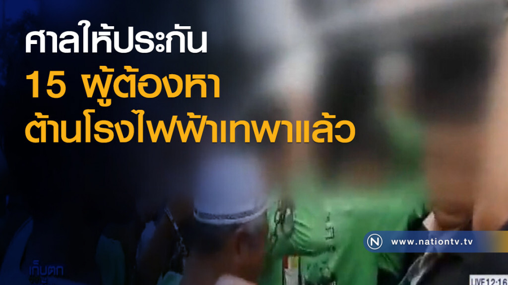 ศาลให้ประกัน
15 ผู้ต้องหา
ต้านโรงไฟฟ้าเทพาแล้ว ศาลให้ประกัน
15 ผู้ต้องหา
ต้านโรงไฟฟ้าเทพาแล้ว