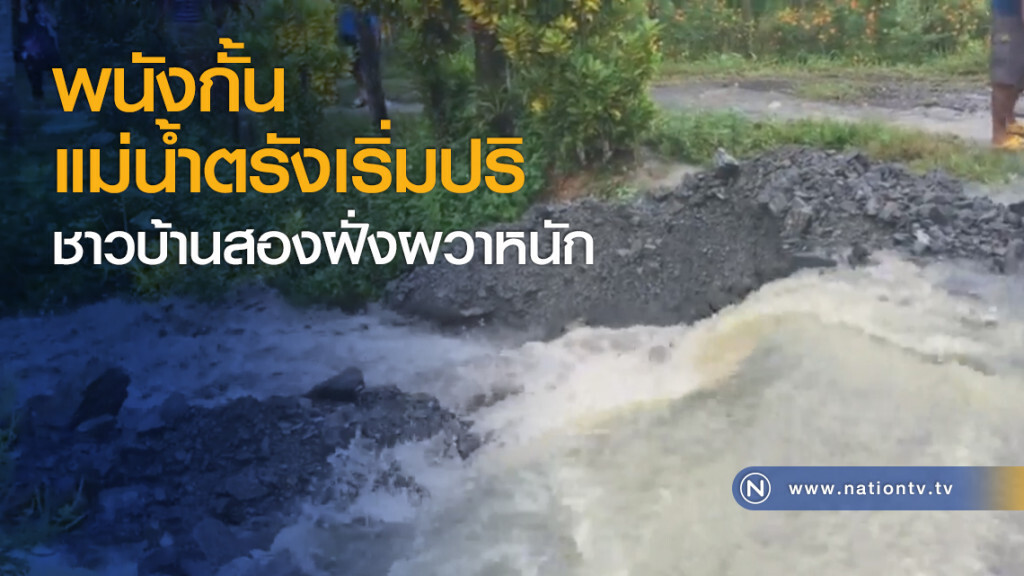 พนังกั้นแม่น้ำตรังเริ่มปริ ชาวบ้านสองฝั่งผวาหนัก