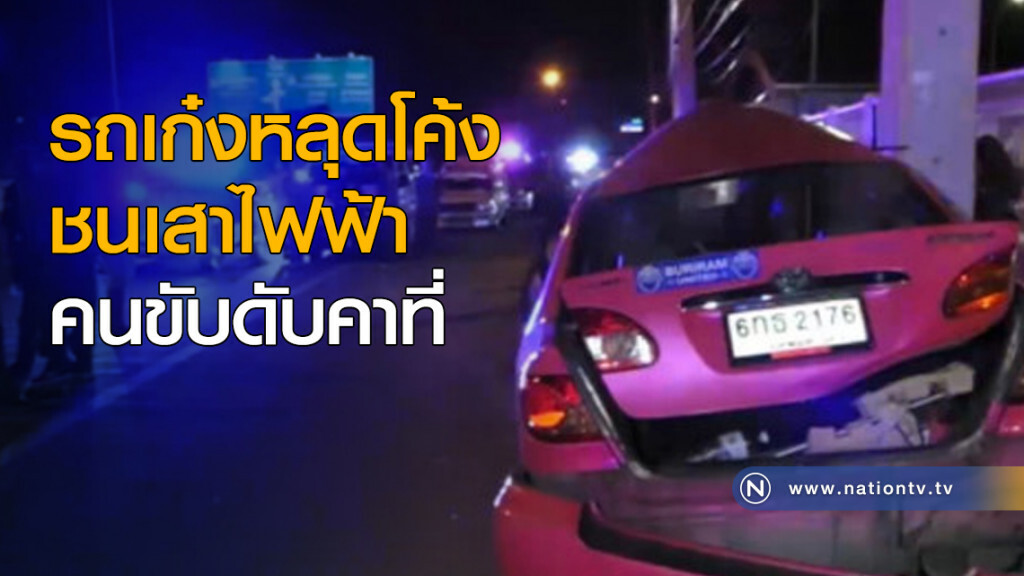 รถเก๋งหลุดโค้ง ชนเสาไฟฟ้า คนขับดับคาที่ รถเก๋งหลุดโค้ง ชนเสาไฟฟ้า คนขับดับคาที่