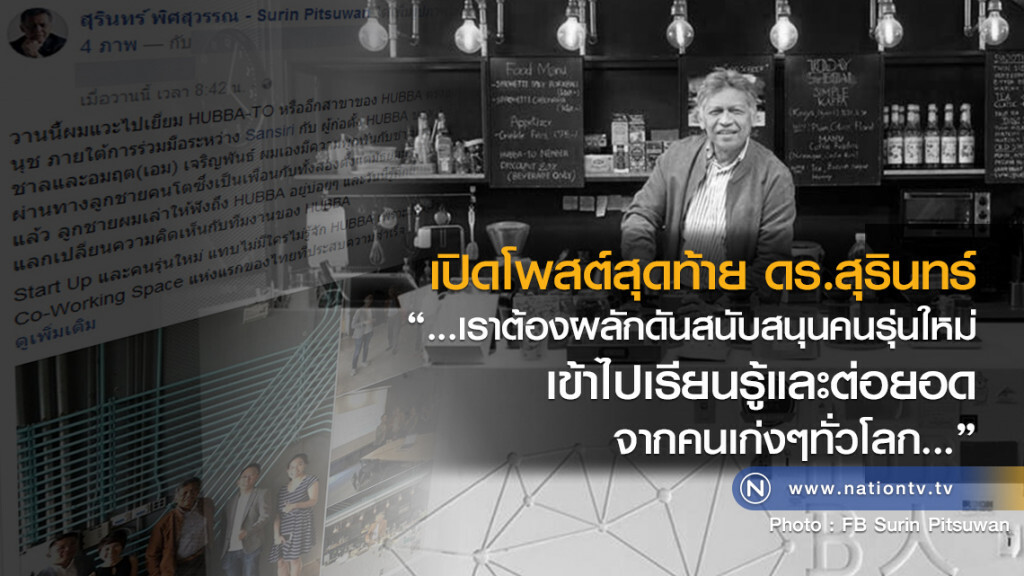 โพสต์FBสุดท้ายดร.สุรินทร์
"เราต้องผลักดันสนับสนุนคนรุ่นใหม่
เข้าไปเรียนรู้และต่อยอดจากคนเก่งๆทั่วโลก