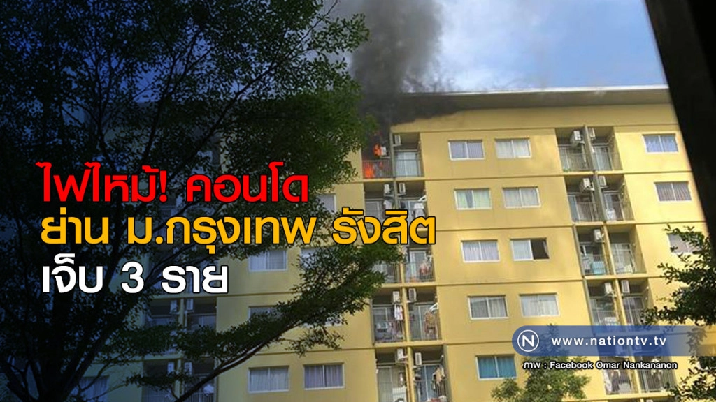 ไฟไหม้! คอนโดย่าน ม.กรุงเทพ น.ศ.วิ่งหนีตาย เจ็บ 3 ราย