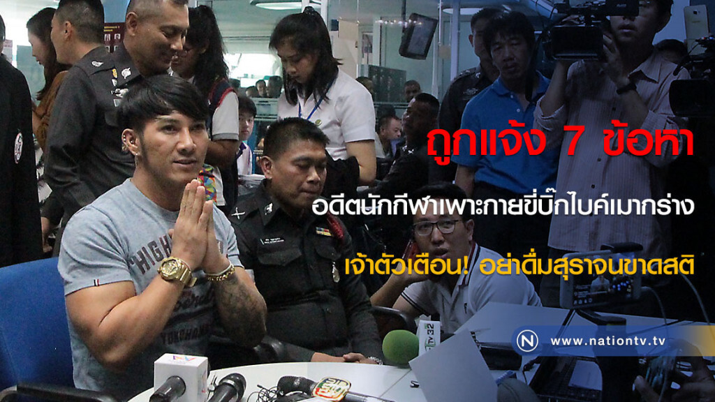 ถูกแจ้ง 7 ข้อหา อดีตนักกีฬาเพาะกายขี่บิ๊กไบค์เมากร่าง เจ้าตัวเตือน! อย่าดื่มสุราจนขาดสติ
