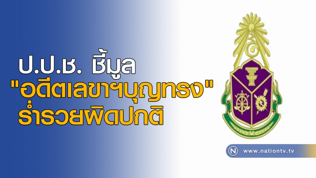 ป.ป.ช. ชี้มูล "อดีตเลขาฯบุญทรง" ร่ำรวยผิดปกติ ป.ป.ช. ชี้มูล "อดีตเลขาฯบุญทรง" ร่ำรวยผิดปกติ