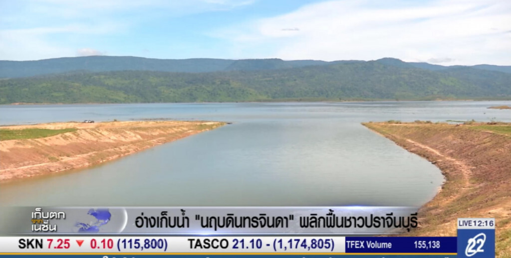 อ่างเก็บน้ำ "นฤบดินทรจินดา" พลิกฟื้นชีวิตชาวลุ่มน้ำปราจีนบุรี