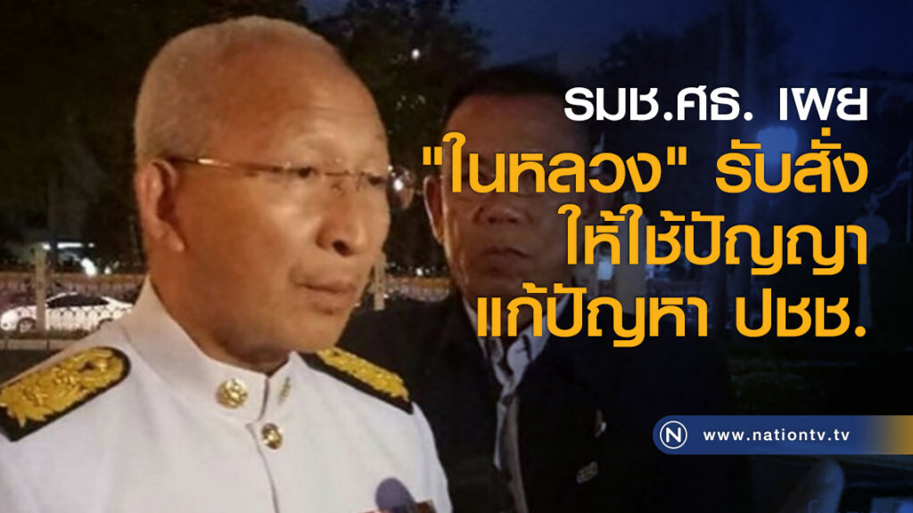 รมช.ศธ. เผย "ในหลวง" รับสั่งให้ใช้ปัญญาแก้ปัญหา ปชช. รมช.ศธ. เผย "ในหลวง" รับสั่งให้ใช้ปัญญาแก้ปัญหา ปชช.