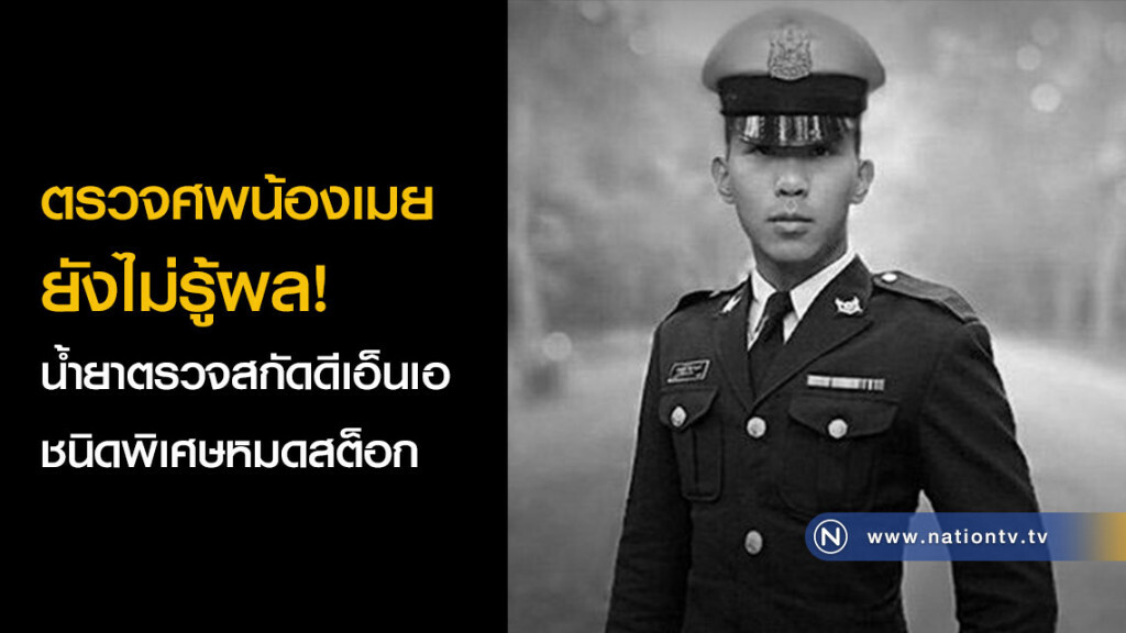 ตรวจศพน้องเมย ยังไม่รู้ผล! น้ำยาตรวจสกัดดีเอ็นเอชนิดพิเศษหมดสต็อก