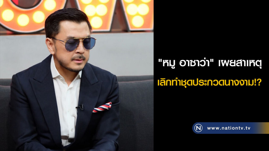 "หมู อาซาว่า" เผยสาเหตุ เลิกทำชุดประกวดนางงาม!?