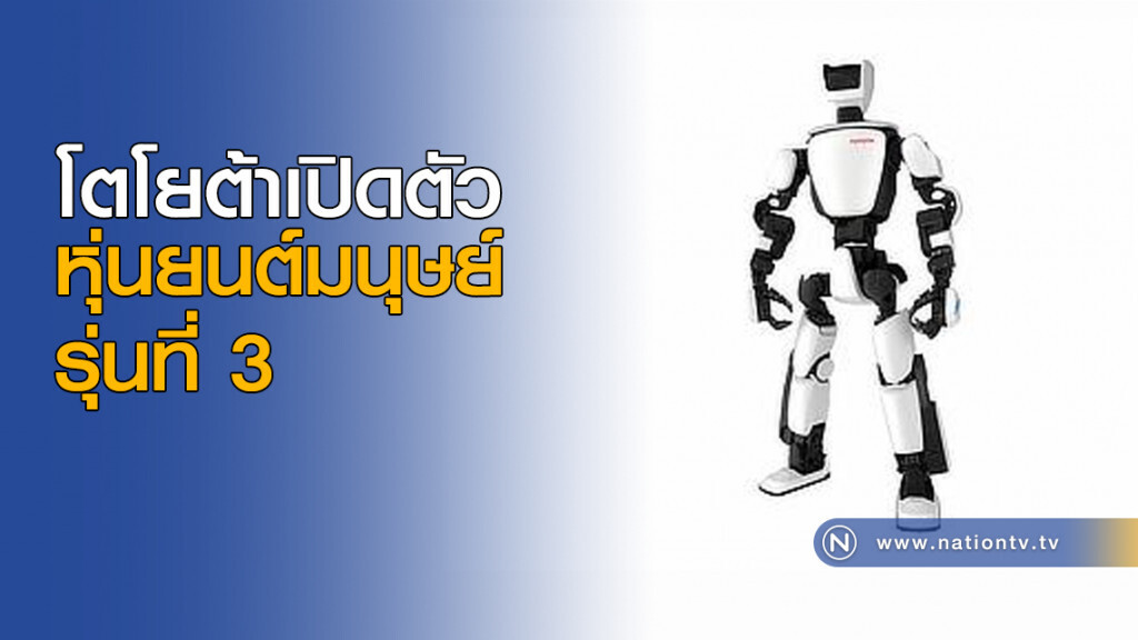 โตโยต้าเปิดตัวหุ่นยนต์มนุษย์รุ่นที่ 3