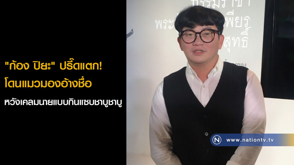 "ก้อง ปิยะ" ปรี๊ดแตก! โดนแมวมองอ้างชื่อหวังเคลมนายแบบกินแซบชาบูชาบู