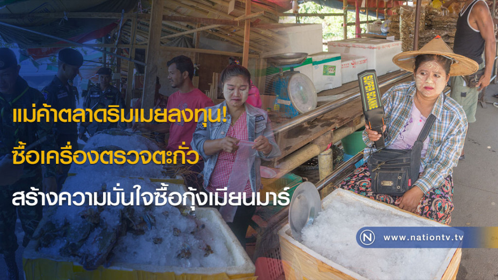 แม่ค้าตลาดริมเมยลงทุน! ซื้อเครื่องตรวจตะกั่ว สร้างความมั่นใจซื้อกุ้งเมียนมาร์