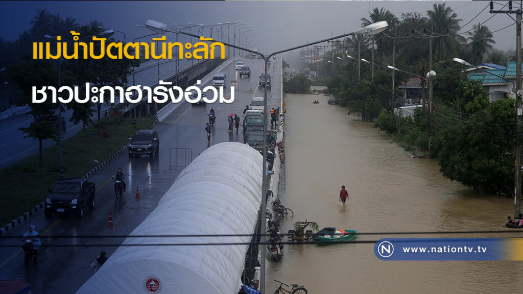 แม่น้ำปัตตานีทะลัก ชาวปะกาฮารังอ่วม แม่น้ำปัตตานีทะลัก ชาวปะกาฮารังอ่วม
