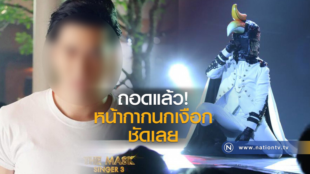 ถอดแล้ว หน้ากากนกเงือก ชัดเลย ถอดแล้ว หน้ากากนกเงือก ชัดเลย