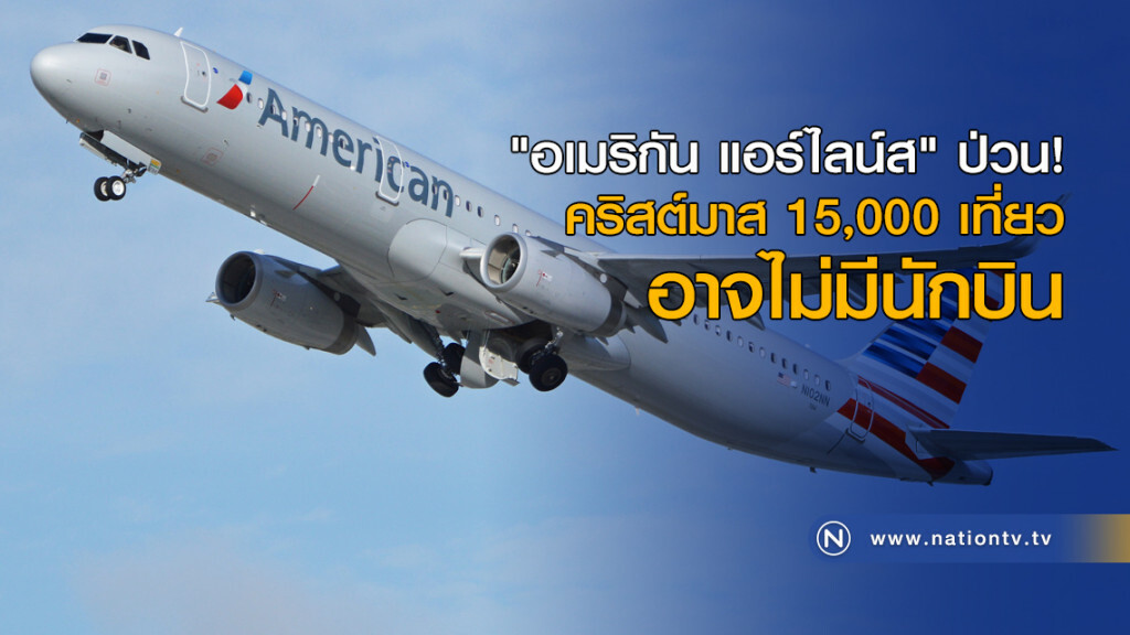 "อเมริกัน แอร์ไลน์ส" ป่วน! คริสต์มาส 15,000 เที่ยวอาจไม่มีนักบิน