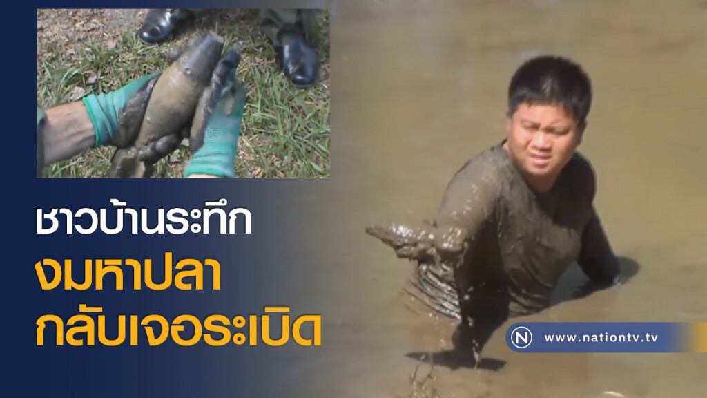 ชาวบ้านระทึก งมหาปลากลับเจอระเบิด