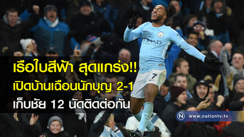 เรือใบสีฟ้า สุดแกร่ง!! เปิดบ้านเฉือนนักบุญ 2-1 เก็บชัย 12 นัดติดต่อกัน เรือใบสีฟ้า สุดแกร่ง!! เปิดบ้านเฉือนนักบุญ 2-1 เก็บชัย 12 นัดติดต่อกัน