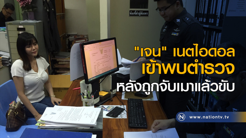 "เจน" เนตไอดอลเข้าพบตำรวจ หลังถูกจับเมาแล้วขับ "เจน" เนตไอดอลเข้าพบตำรวจ หลังถูกจับเมาแล้วขับ
