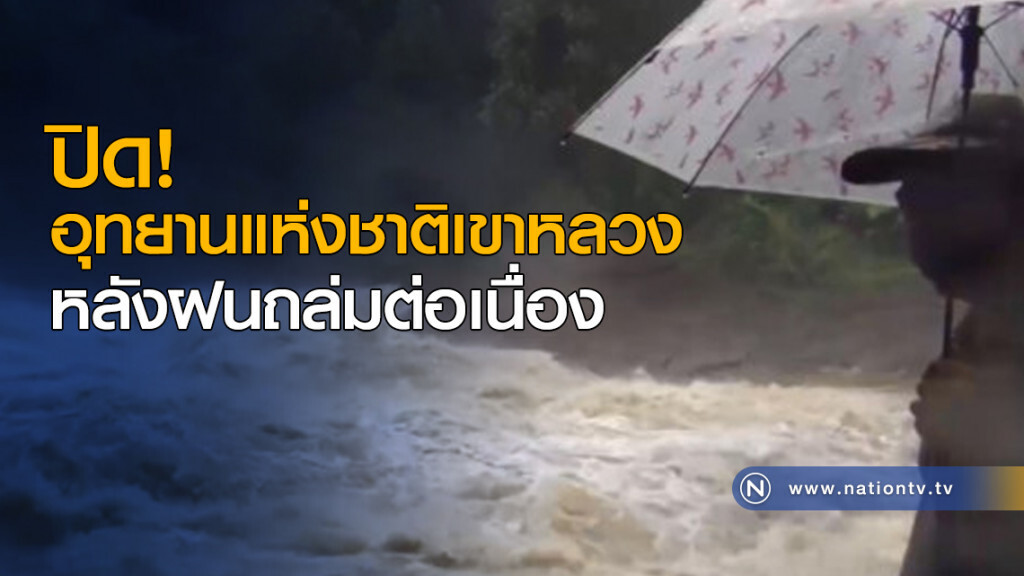 ปิดอุทยานแห่งชาติเขาหลวง หลังฝนถล่มต่อเนื่อง ปิดอุทยานแห่งชาติเขาหลวง หลังฝนถล่มต่อเนื่อง