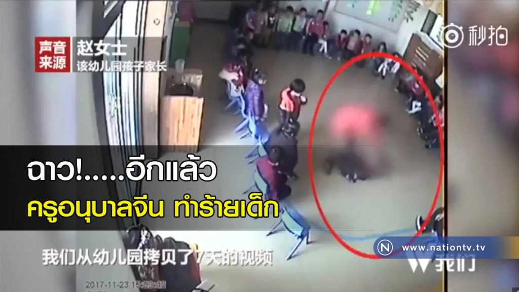 ฉาว!.....อีกแล้ว ครูอนุบาลจีน ทำร้ายเด็ก