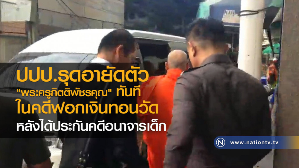 ปปป.รุดอายัดตัว
"พระครูกิตติพัชรคุณ" ทันที
คดีฟอกเงินทอนวัด 
หลังได้ประกัน คดีอนาจารเด็ก