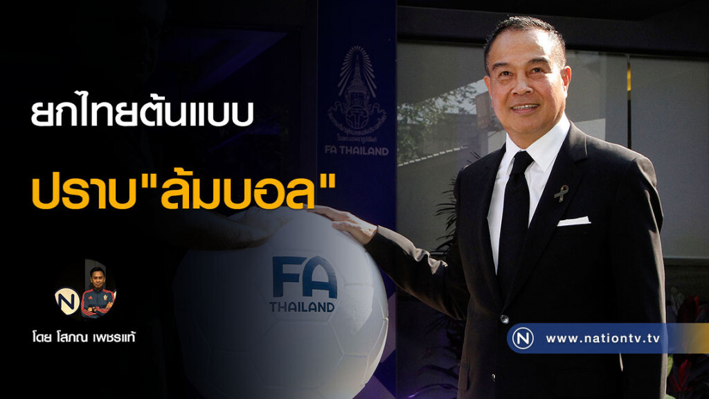 ยกไทยต้นแบบปราบ"ล้มบอล"