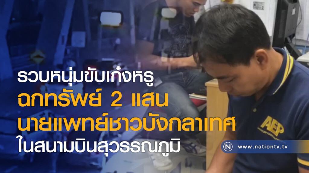 รวบหนุ่มขับเก๋งหรู
ฉกทรัพย์ 2 แสน
นายแพทย์ชาวบังกลาเทศ
ในสนามบินสุวรรณภูมิ รวบหนุ่มขับเก๋งหรู
ฉกทรัพย์ 2 แสน
นายแพทย์ชาวบังกลาเทศ
ในสนามบินสุวรรณภูมิ