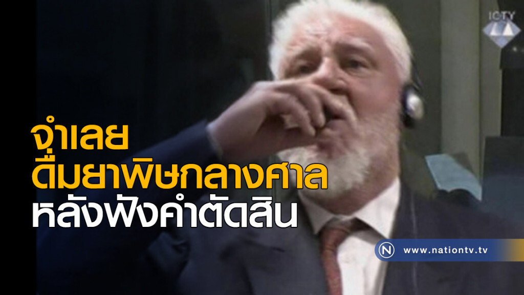 อาชญากรสงครามชาวโครแอต ดื่มยาพิษกลางศาล