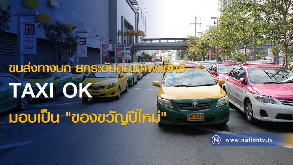 ขนส่งทางบก ยกระดับคุณภาพแท็กซี่ TAXI OK มอบเป็น "ของขวัญปีใหม่" ขนส่งทางบก ยกระดับคุณภาพแท็กซี่ TAXI OK มอบเป็น "ของขวัญปีใหม่"