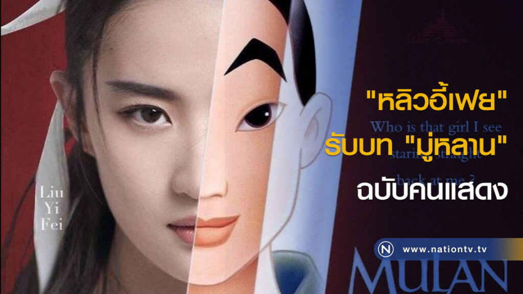 ดิสนีย์เลือก "หลิวอี้เฟย" รับบท "มู่หลาน" ฉบับคนแสดง ดิสนีย์เลือก "หลิวอี้เฟย" รับบท "มู่หลาน" ฉบับคนแสดง