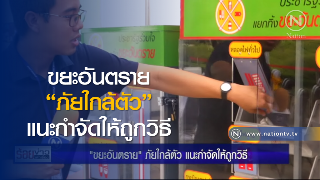 ขยะอันตราย ภัยใกล้ตัว แนะกำจัดให้ถูกวิธี