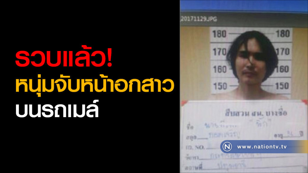 รวบแล้ว! หนุ่มจับหน้าอกสาวบนรถเมล์ รวบแล้ว! หนุ่มจับหน้าอกสาวบนรถเมล์
