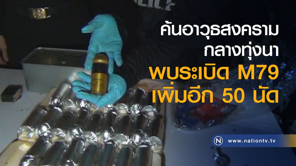 ค้นอาวุธสงครามกลางทุ่งนาพบระเบิด M79 เพิ่มอีก 50 นัด