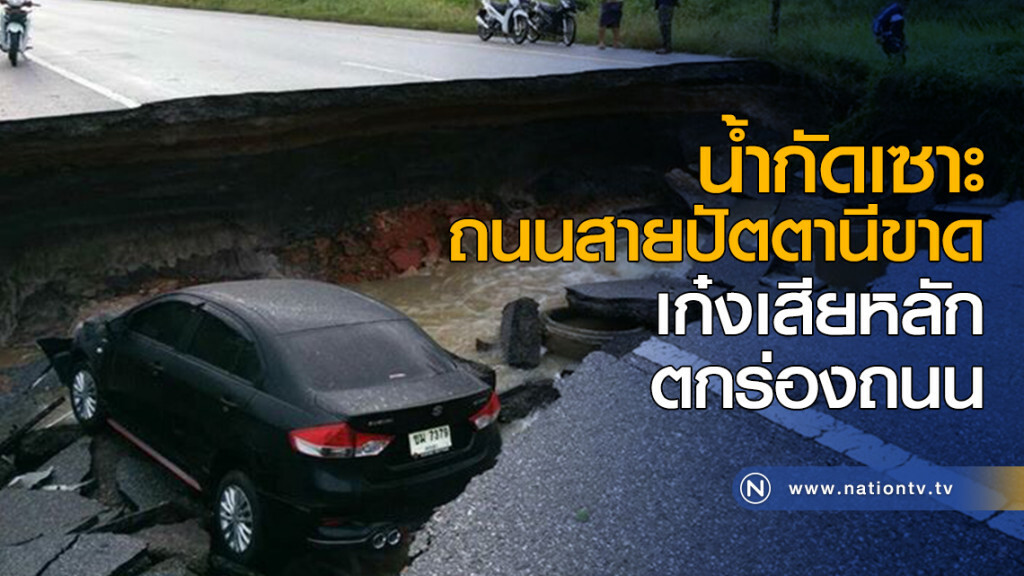 ฝนตกถนนสายปัตตานีขาด รถโชคร้ายพลัดตก ฝนตกถนนสายปัตตานีขาด รถโชคร้ายพลัดตก
