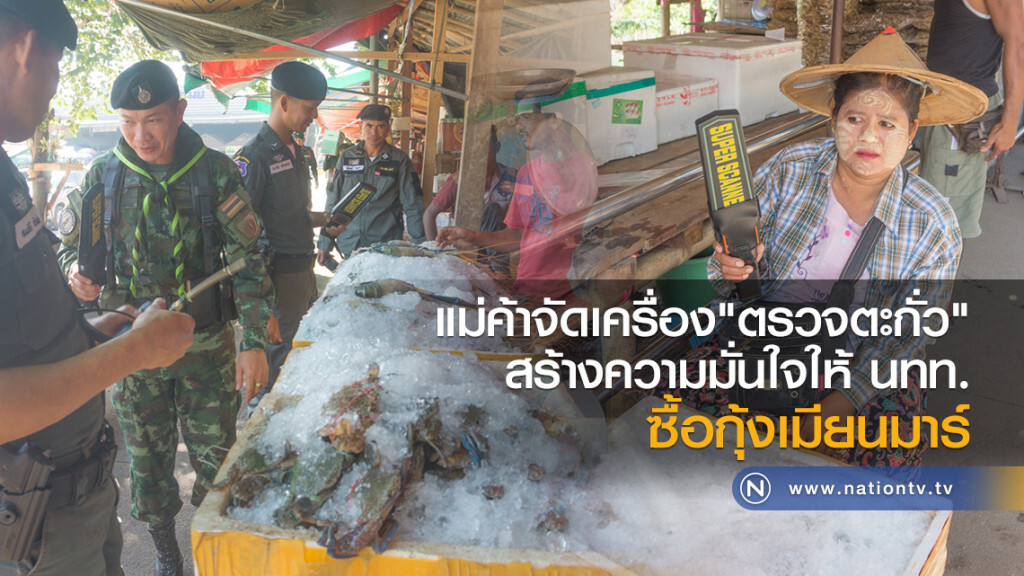 ซื้อเครื่อง"ตรวจตะกั่ว"
สร้างความมั่นใจ นทท.
ซื้อกุ้งเมียนมาร์