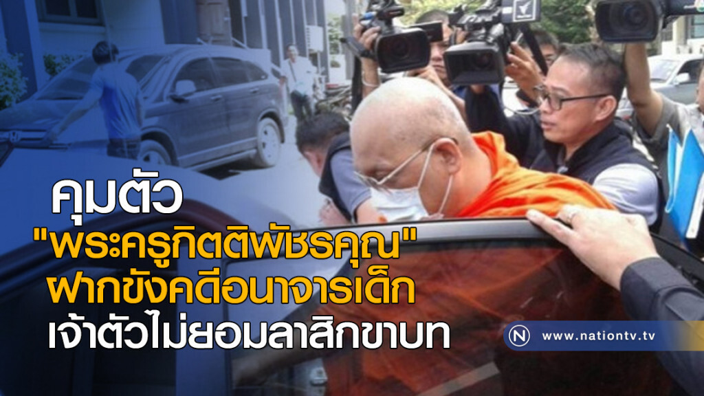 คุมตัว "พระครูกิตติพัชรคุณ"ฝากขังคดีอนาจารเด็ก เจ้าตัวไม่ยอมลาสิกขาบท คุมตัว "พระครูกิตติพัชรคุณ"ฝากขังคดีอนาจารเด็ก เจ้าตัวไม่ยอมลาสิกขาบท