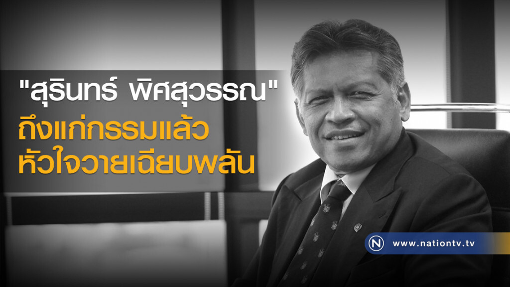 "สุรินทร์ พิศสุวรรณ"
ถึงแก่กรรมแล้ว