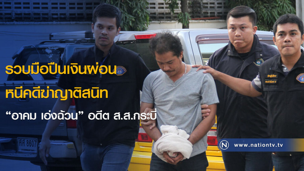 รวบมือปืนเงินผ่อน หนีคดีฆ่าญาติสนิท "อาคม เอ่งฉ้วน" อดีต ส.ส.กระบี่ รวบมือปืนเงินผ่อน หนีคดีฆ่าญาติสนิท "อาคม เอ่งฉ้วน" อดีต ส.ส.กระบี่