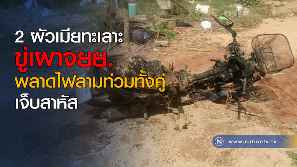 2 ผัวเมียทะเลาะ ขู่เผาจยย. พลาด! ไฟลามท่วมทั้งคู่ เจ็บสาหัส 2 ผัวเมียทะเลาะ ขู่เผาจยย. พลาด! ไฟลามท่วมทั้งคู่ เจ็บสาหัส
