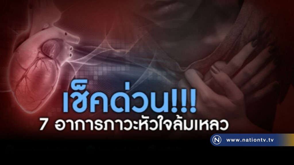 7 อาการภาวะหัวใจล้มเหลว! คร่าชีวิต"สุรินทร์ พิศสุวรรณ" 7 อาการภาวะหัวใจล้มเหลว! คร่าชีวิต"สุรินทร์ พิศสุวรรณ"