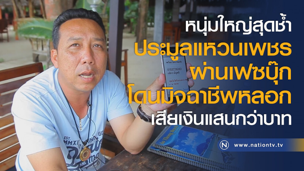 หนุ่มใหญ่สุดช้ำ
ประมูลแหวนเพชร
ผ่านเฟซบุ๊ก
โดนมิจฉาชีพหลอกเสียเงินแสนกว่าบาท