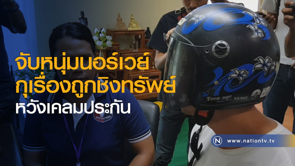 จับหนุ่มนอร์เวย์กุเรื่องถูกชิงทรัพย์หวังเคลมประกัน จับหนุ่มนอร์เวย์กุเรื่องถูกชิงทรัพย์หวังเคลมประกัน