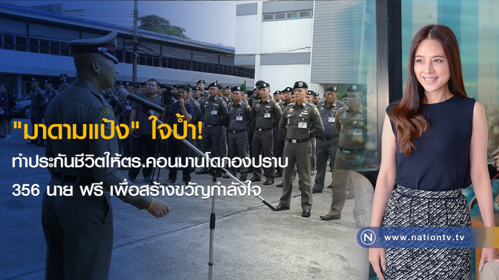 "มาดามแป้ง" ใจป้ำ! ทำประกันชีวิตให้ตร.คอนมานโดกองปราบ 356 นายฟรี เพื่อสร้างขวัญกำลังใจ "มาดามแป้ง" ใจป้ำ! ทำประกันชีวิตให้ตร.คอนมานโดกองปราบ 356 นายฟรี เพื่อสร้างขวัญกำลังใจ