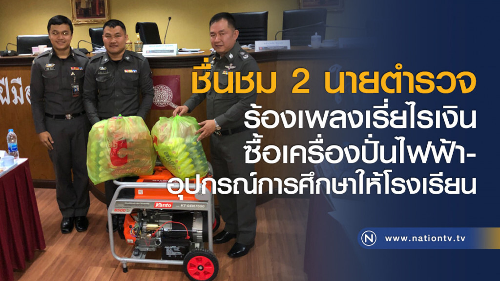 ชื่นชม 2 นายตำรวจร้องเพลงเรี่ยไรเงินซื้อเครื่องปั่นไฟฟ้า-อุปกรณ์การศึกษาให้โรงเรียน