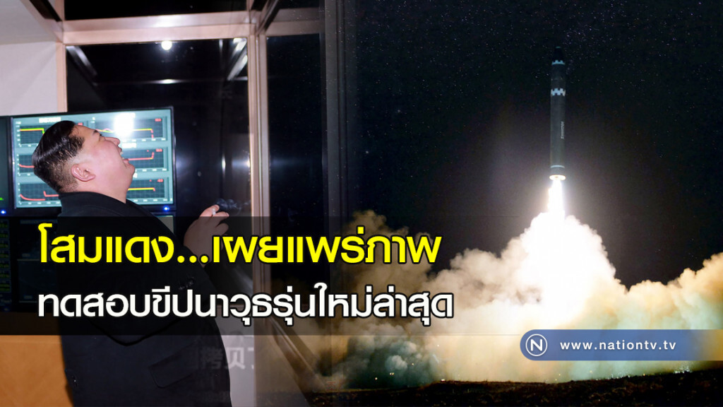 โสมแดง...เผยแพร่ภาพทดสอบขีปนาวุธรุ่นใหม่ล่าสุด
