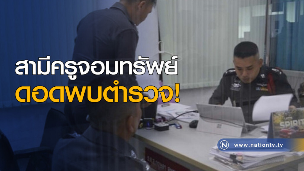 สามีครูจอมทรัพย์ ดอดพบตำรวจ! สามีครูจอมทรัพย์ ดอดพบตำรวจ!
