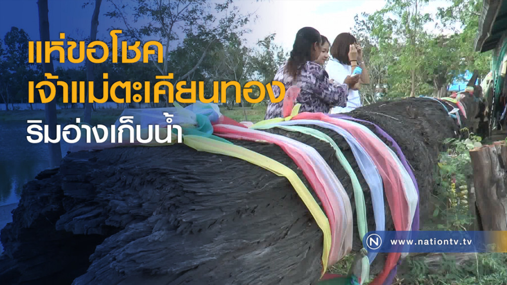 แห่ขอโชคเจ้าแม่ตะเคียนทองริมอ่างเก็บน้ำ แห่ขอโชคเจ้าแม่ตะเคียนทองริมอ่างเก็บน้ำ