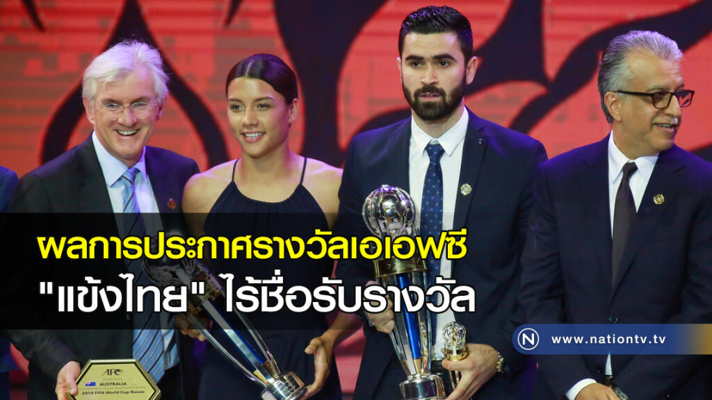 ผลการประกาศรางวัลเอเอฟซี  "แข้งไทย" ไร้ชื่อรับรางวัล
