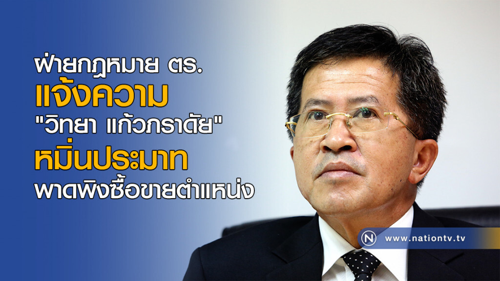 ฝ่ายกฎหมาย ตร.แจ้งความ "วิทยา แก้วภราดัย" หมิ่นประมาท พาดพิงซื้อขายตำแหน่ง ฝ่ายกฎหมาย ตร.แจ้งความ "วิทยา แก้วภราดัย" หมิ่นประมาท พาดพิงซื้อขายตำแหน่ง
