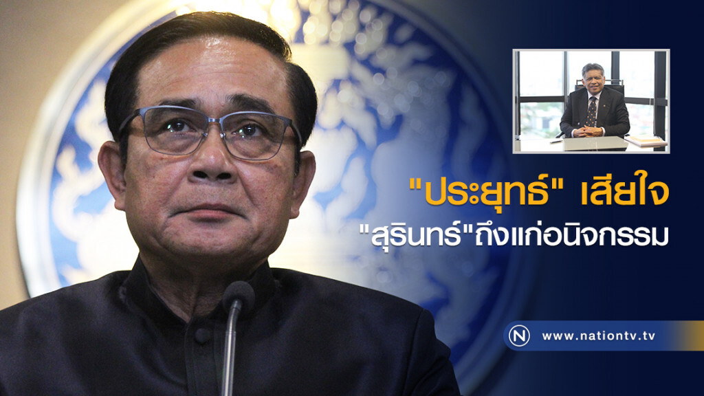 "ประยุทธ์" เสียใจ
"สุรินทร์" ถึงแก่อนิจกรรม "ประยุทธ์" เสียใจ
"สุรินทร์" ถึงแก่อนิจกรรม