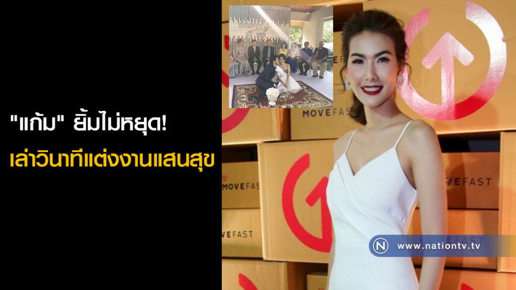 "แก้ม" ยิ้มไม่หยุด! เล่าวินาทีแต่งงานแสนสุข "แก้ม" ยิ้มไม่หยุด! เล่าวินาทีแต่งงานแสนสุข